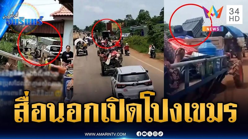 สื่อต่างชาติขุดแผนทหารเขมร ซุกอาวุธผู้ลี้ภัยใช้โล่มนุษย์ | ข่าวเที่ยงอมรินทร์ | 29 ก.ค. 68