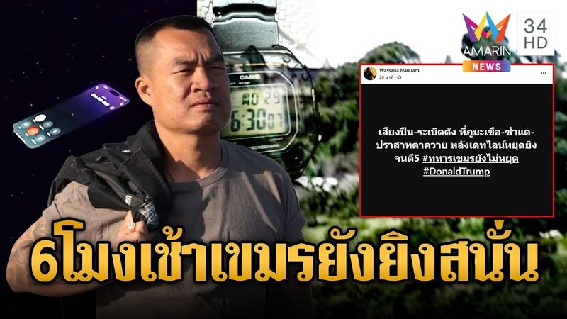 6 โมงเช้าเขมรยังยิงสนั่น | ข่าวอรุณอมรินทร์ | 29/7/68