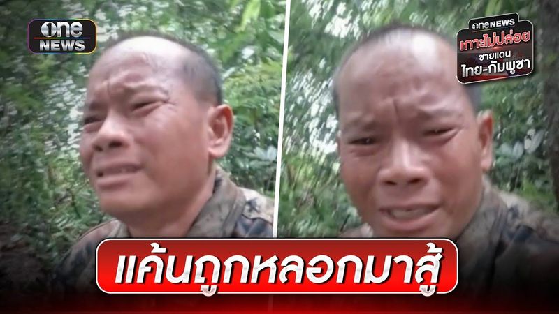 ″ทหารกัมพูชา” ร่ำไห้ แค้นถูกหลอกให้มาสู้ | ข่าวเช้าช่องวัน | สำนักข่าววันนิวส์