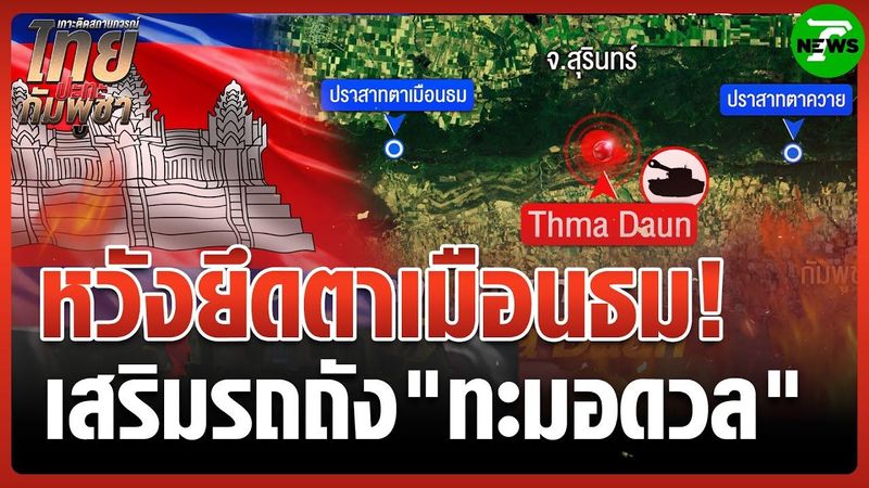 ″กองทัพ” พบ ”กัมพูชา” เตรียมใช้จรวด “PHL-03” | 29 ก.ค. 68 | ข่าวเที่ยงไทยรัฐ