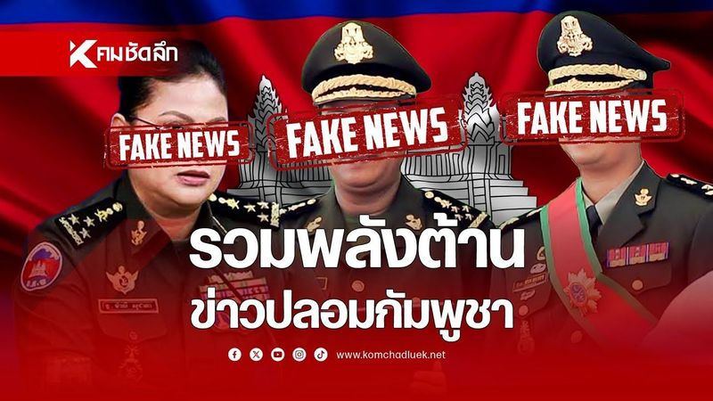 รวมพลังต้าน ข่าวปลอมกัมพูชา | SCLbb311 : คมชัดลึก ออนไลน์