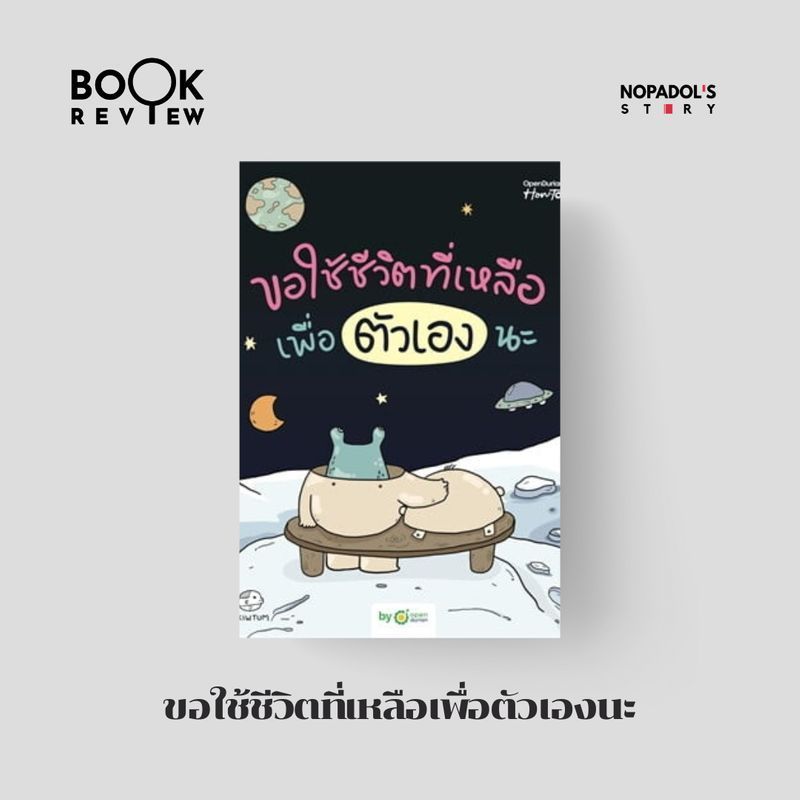 [Nopadol’s Story] EP 2569 Book Review ขอใช้ชีวิตที่เหลือเพื่อตัวเองนะ
หนังสือที่ให้ข้อคิดเกี่ยวกับการรักตัวเอง ทำในสิ่งที่ชอบและไม่ทำให้คนอื่นเดือดร้อน ลองฟังกันนะครับ