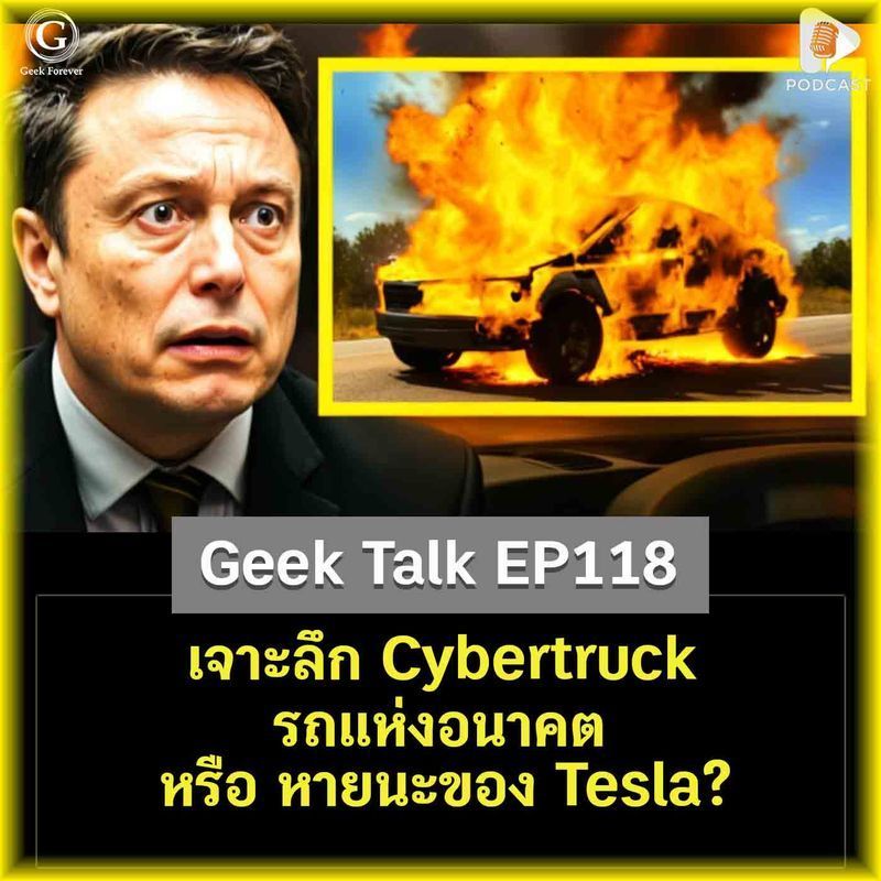 [ด.ดล Blog] เจาะลึก Cybertruck รถแห่งอนาคต หรือ หายนะของ Tesla? | Geek Talk EP118
ถ้าผมถามว่ารถยนต์ที่คนพูดถึงมากที่สุดในรอบ 5 ปีที่ผ่านมาคือรถรุ่นอะไร หลายคนอาจจะนึกถึงซูเปอร์คาร์ราคาแพง หรือรถยนต์ไฟฟ้าที่ทำลายส