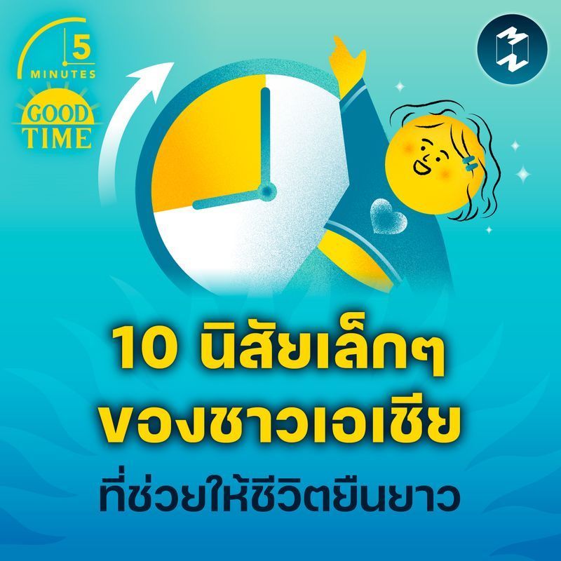 [Mission To The Moon] 10 นิสัยเล็กๆ ของชาวเอเชียที่ช่วยให้ชีวิตยืนยาว | 5M EP.2206
ในยุคปัจจุบันนี้ คนเริ่มหันมาใส่ใจสุขภาพและศาสตร์แห่ง Longevity มากขึ้น บ้างก็หาเทคโนโลยีใหม่ๆ มาดูแลร่างกาย บ้างก็หาวิธีการกินอาหารอย่างเค