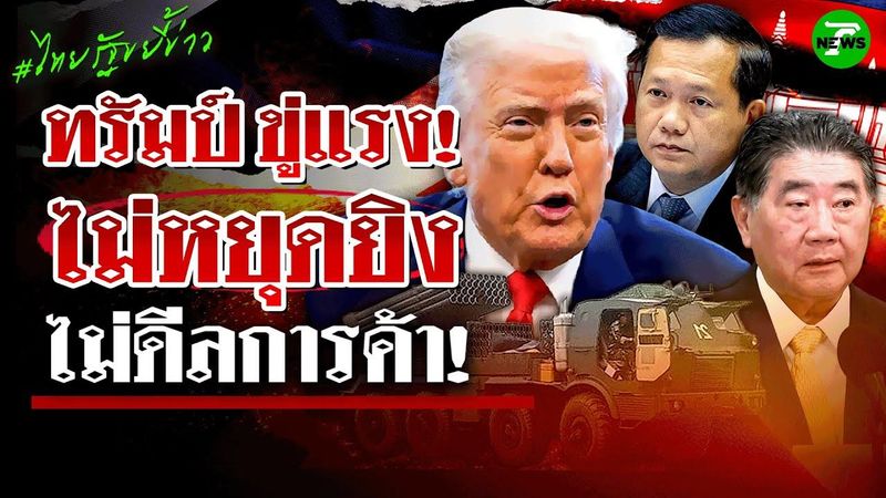 ″ทรัมป์” งัดภาษีสหรัฐ ขู่ผู้นำ ไทย-กัมพูชา ไม่หยุดยิงไม่ดีลการค้า | 27 ก.ค. 68 | ไทยรัฐขยี้ข่าว