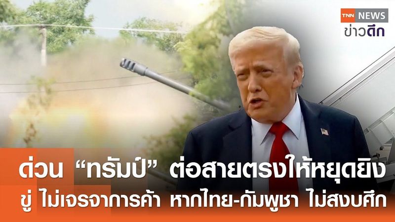 ด่วน “ทรัมป์” ต่อสายตรงให้หยุดยิง ขู่ ไม่เจรจาการค้า หากไทย-กัมพูชา ไม่สงบศึก | TNNข่าวดึก |26ก.ค.68
