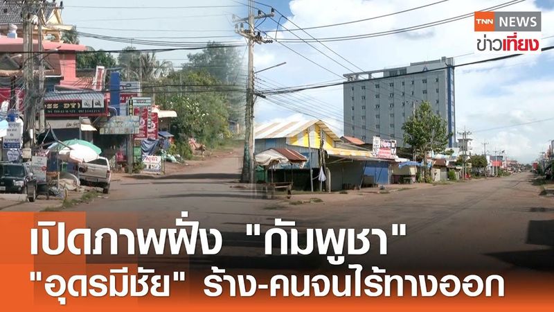 เปิดภาพฝั่ง ”กัมพูชา” ”อุดรมีชัย” ร้าง-คนจนไร้ทางออก | TNN ข่าวเที่ยง | 29-7-68