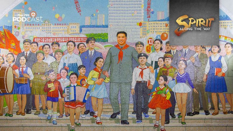 จากสงครามสู่อารีรัง การแสดงสุดยิ่งใหญ่ของเกาหลีเหนือ | Thai PBS Podcast