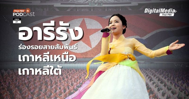 อารีรัง ร่องรอยของสายสัมพันธ์ที่ถูกตัดขาดระหว่างเกาหลีเหนือและใต้ | Thai PBS NOW