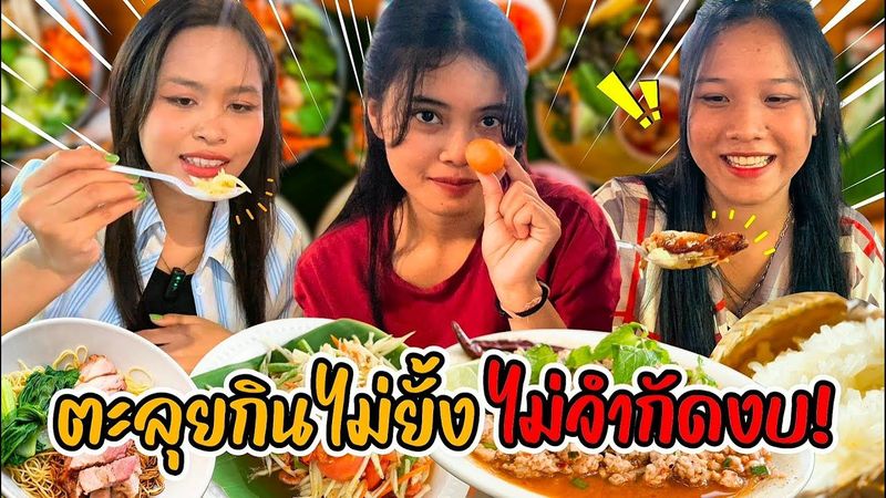 ตะลุยกินไม่ยั้ง! ที่ศูนย์อาหารตลาดสดธนบุรี หิวแค่ไหนก็จัดไป! | EP.6
