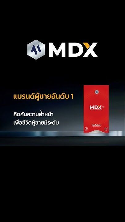 ร่างกายพร้อม = โอกาสมา! อัพเกรดทุก Moment ของชีวิตด้วย MDX+ พลังของผู้ชายมีระดับ สั่งเลย! #mdx