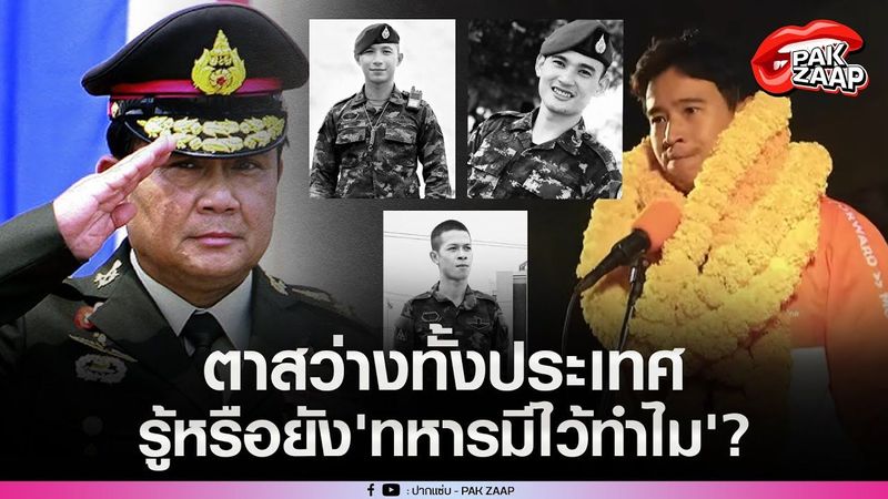 คนไทยแห่ขอโทษ‘ลุงตู่‘หลังเคยด่าเรื่องซื้ออาวุธ ขุดคลิป‘พิธา‘วาทะกรรม‘ทหารมีไว้ทำไม’ตาสว่างทั้งประเทศ