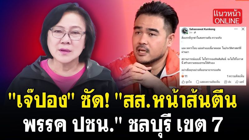 ″เจ๊ปอง” ซัด! ”สส.หน้าส้นทีน พรรคปชน” ชลบุรีเขต7