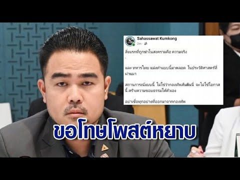 ″สหัสวัต” ขอโทษโพสต์หยาบ บั่นทอนกำลังใจทหาร ยันเจตนาอยากเห็นรบ.สื่อสารรวดเร็ว-ชัดเจน