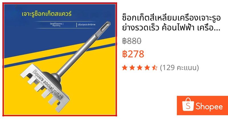 ซ็อกเก็ตสี่เหลี่ยมเครื่องเจาะรูอย่างรวดเร็ว ค้อนไฟฟ้า เครื่องเจาะรูด้ามสี่เหลี่ยม ช่างไฟฟ้า 86 สวิตช์ เครื่องมือ ช่อง ฐานสีเข้ม | Shopee Thailand