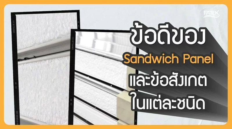 ข้อดีของ Sandwich Panel และข้อสังเกตในแต่ละชนิด