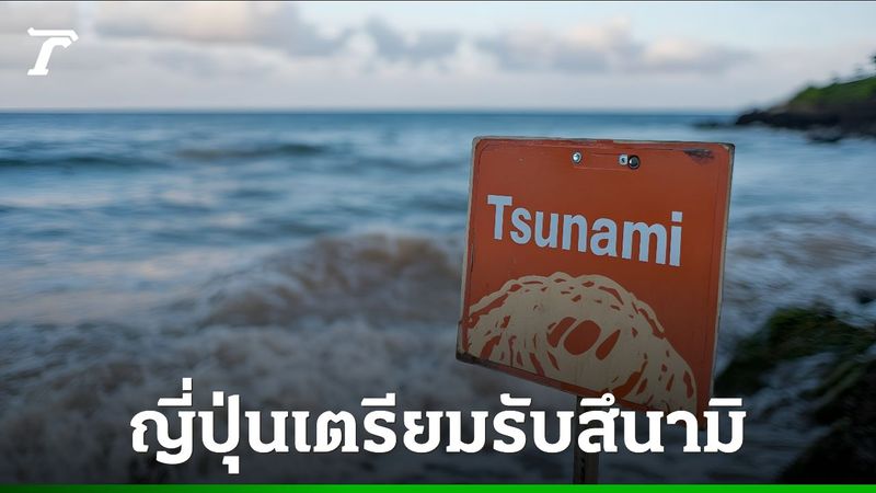 ญี่ปุ่นเตรียมรับสึนามิคลื่นสูง 3 เมตร ตั้งวอร์รูม เปิดศูนย์ฉุกเฉิน หลังแผ่นดินไหว 8.7 รัสเซีย