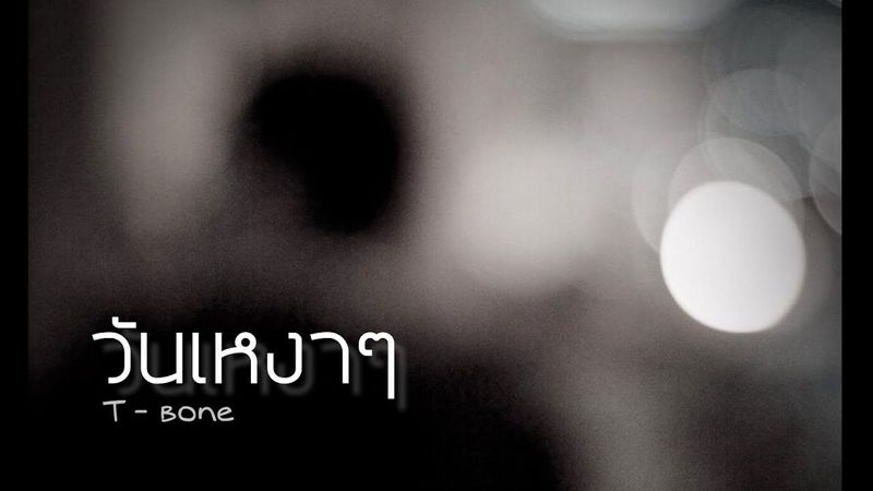 วันเหงาๆ...ทีโบน ( HD )