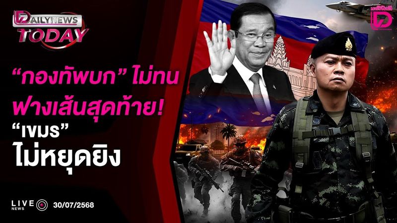 🔴 LIVE : ”กองทัพบก”ไม่ทนฟางเส้นสุดท้าย!”เขมร”ไม่หยุดยิง | Dailynews Today 30/07/68