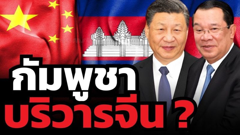 จริงไหม ? กัมพูชามั่นใจจีนหนุนหลัง จนทำให้กล้ายิงเริ่มสงครามกับไทย ?