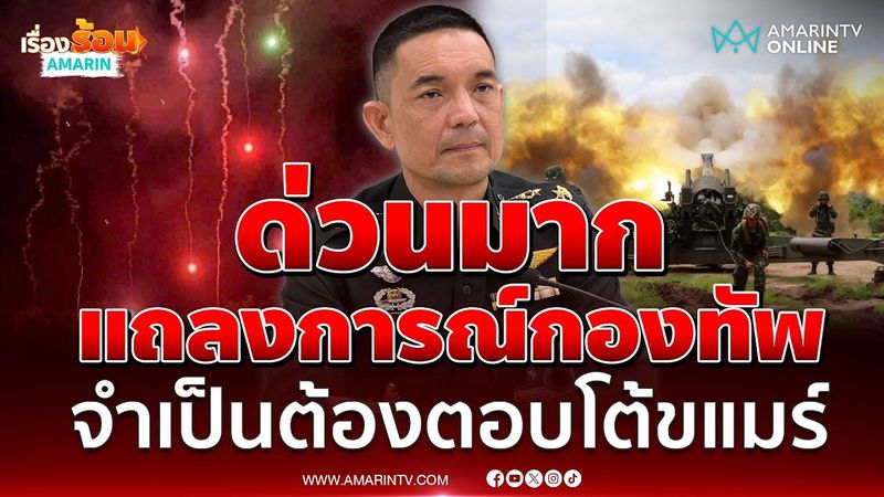 แถลงการณ์กองทัพบก ประณามเขมรไม่หยุดยิง จำเป็นต้องตอบโต้ | เรื่องร้อนอมรินทร์