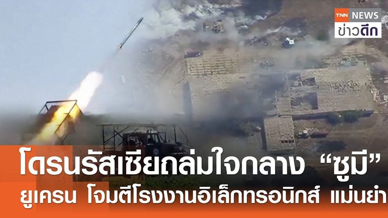 โดรนรัสเซียถล่มใจกลาง “ซูมี” - ยูเครน โจมตีโรงงานอิเล็กทรอนิกส์ แม่นยำ | TNN ข่าวดึก | 27 ก.ค. 68