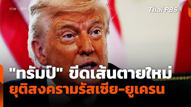 ″ทรัมป์” ขีดเส้นตายใหม่ยุติสงครามรัสเซีย-ยูเครน | วันใหม่ ไทยพีบีเอส | 29 ก.ค 68