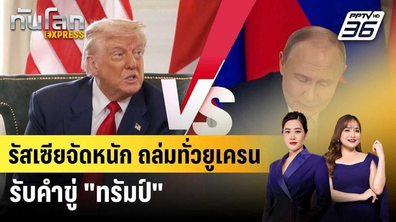 รัสเซียจัดหนักส่งระเบิดร่อน-โดรน-ขีปนาวุธ ถล่มทั่วยูเครน รับคำขู่ทรัมป์ | ทันโลก EXPRESS | 30 ก.ค. 6