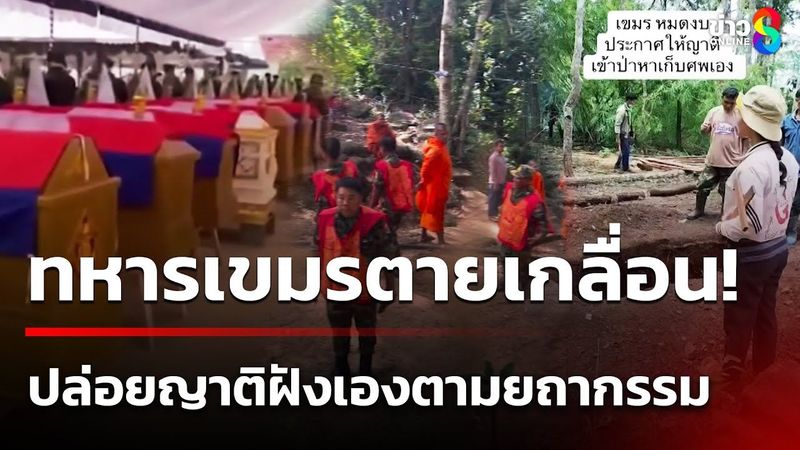 ทหารเขมรตายเกลื่อน! รอเผาเต็มวัด | 30 ก.ค. 68 | คุยข่าวเช้าช่อง8