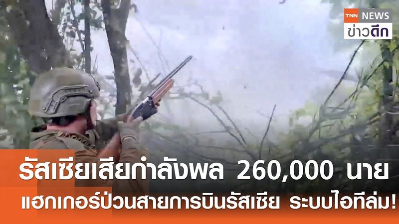 รัสเซียเสียกำลังพล 260,000 นาย - แฮกเกอร์ป่วนสายการบินรัสเซีย ระบบไอทีล่ม! | TNN ข่าวดึก | 28 ก.ค.68