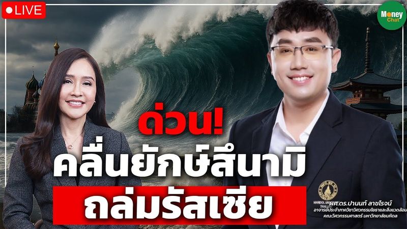 [Live] ด่วน!คลื่นยักษ์สึนามิถล่มรัสเซีย - Money Chat Thailand