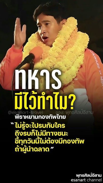 พิธา ”ทหารมีไว้ทำไม” ... #พิธา #พิธาลิ้มเจริญรัตน์ #พรรคก้าวไกล #พรรคประชาชน #ทหาร #shorts #share