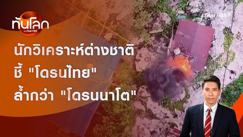 นักวิเคราะห์ต่างชาติ ชี้ สงครามโดรน “ไทย” เหนือชั้น “นาโต” | ทันโลก กับ Thai PBS | 29 ก.ค. 2568