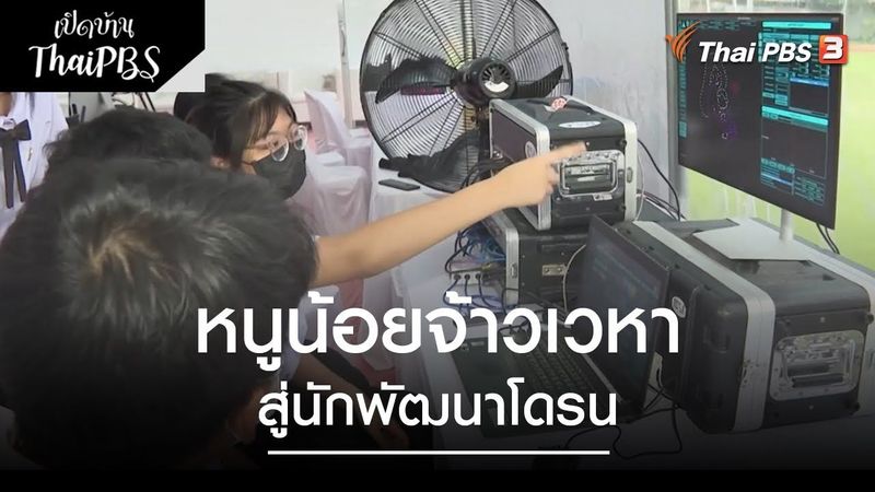 หนูน้อยจ้าวเวหาสู่นักพัฒนาโดรน | เปิดบ้าน Thai PBS