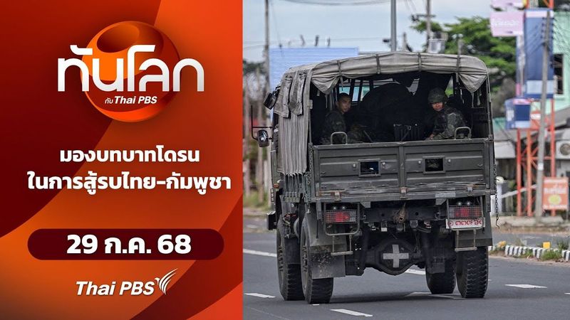 มองบทบาทโดรนในการสู้รบไทย-กัมพูชา | ทันโลก กับ Thai PBS | 29 ก.ค. 68