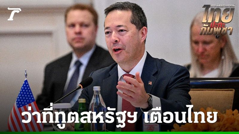 ว่าที่ทูตสหรัฐฯ ประจำประเทศไทย ชี้ความขัดแย้งชายแดนไทย-กัมพูชาไม่เป็นผลดีต่อพันธมิตร