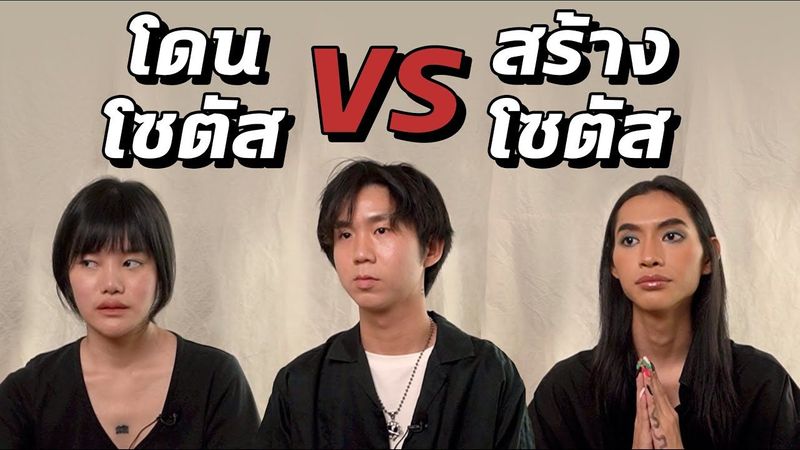 โดนโซตัสรับน้อง VS สร้างรับน้องโซตัส