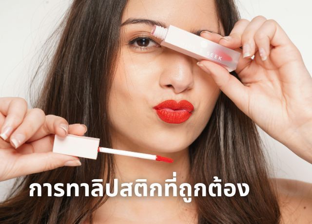 เปิดทริคเด็ด! ทาลิปสติกให้ติดทน สวยเป๊ะ ไม่ตกร่องตลอดวัน