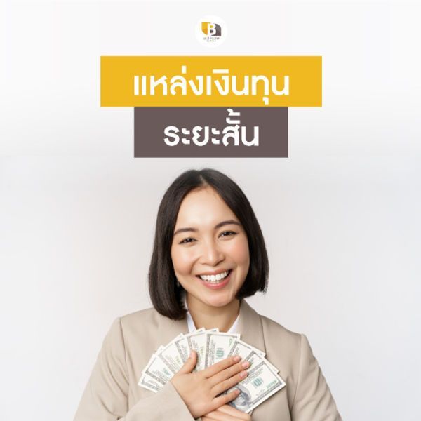 เงินทุนระยะสั้น