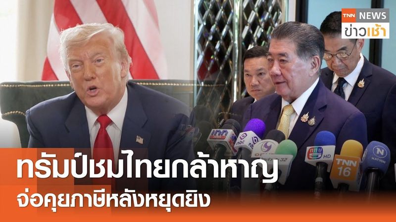 ทรัมป์ชมไทยกล้าหาญ จ่อคุยภาษีหลังหยุดยิง l TNN ข่าวเช้า l 29-07-2025