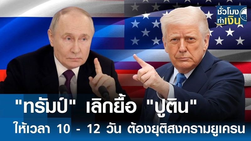 ″ทรัมป์” เลิกยื้อ ”ปูติน” ให้เวลา 10 - 12 วัน ต้องยุติสงครามยูเครน | TNN ชั่วโมงทำเงิน | 29-07-68