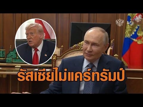 สื่อรัสเซียไม่แยแส ‘ทรัมป์’ ไม่รายงานข่าวทรัมป์ยื่นเส้นตาย 10 วันยุติศึกยูเครน