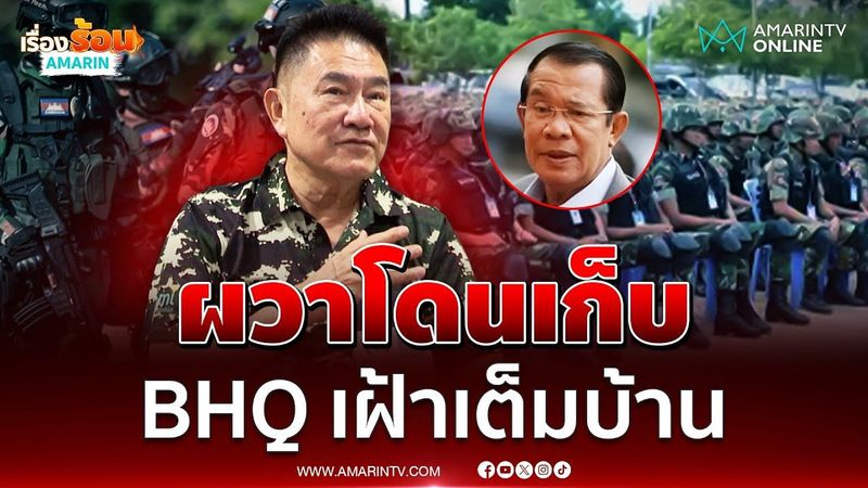 ผู้การแต้มยก BHQ เทียบเท่าหน่วยรบพิเศษไทย | เรื่องร้อนอมรินทร์