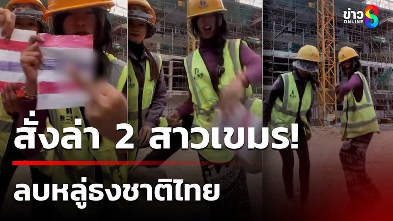สั่งล่าด่วน 2 สาวกัมพูชา! เต้นลบหลู่ ชูนิ้วกลางเหยียบธงชาติไทย | 31 ก.ค. 68 | คุยข่าวเช้าช่อง8