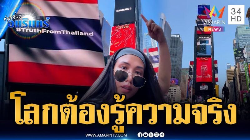 ธงชาติไทยโผล่ไทม์สแควร์ - คลิปใจฟูแด่เหล่าทหาร | ข่าวเที่ยงอมรินทร์ | 30 ก.ค. 68