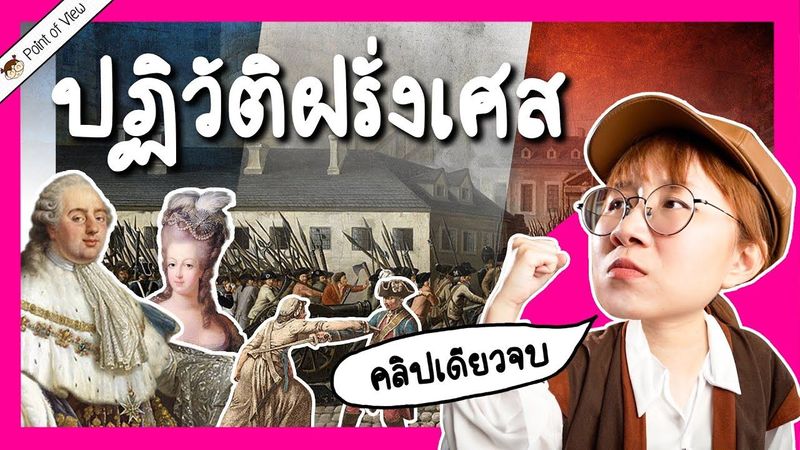 สรุปปฏิวัติฝรั่งเศส เกิดอะไร เกิดยังไง คลิปเดียวจบ! | Point of View