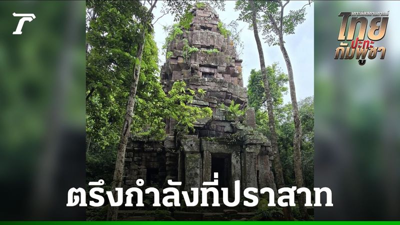 ไทยปะทะกัมพูชา ยังไม่มีใครได้ ”ปราสาทตาควาย” ตรึงกำลังคนละฝั่ง