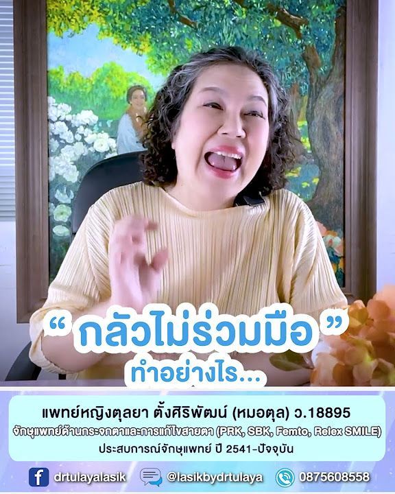 กลัวไม่ร่วมมือตอนทำเลสิค ReLEx SMILE ทำอย่างไร โดย พญ.ตุลยา ตั้งศิริพัฒน์