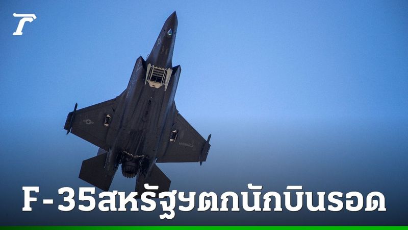 ด่วน เครื่องบินรบ F-35 ของกองทัพสหรัฐฯ ตก นักบีนดีดตัวออกรอดหวุดหวิด