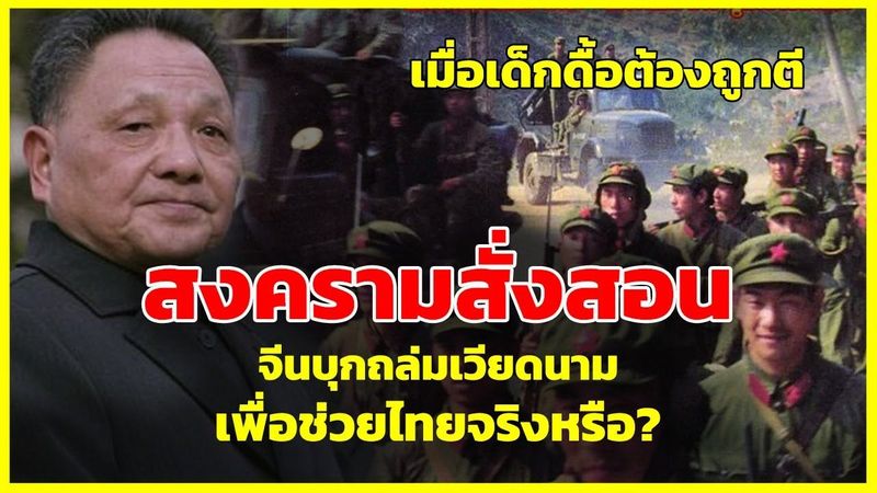 จีนบุกถล่มเวียดนาม ทำสงครามสั่งสอน เพื่อช่วยไทยจริงหรือไม่? | รู้ไว้ใช่ว่า | ใครคือผู้ชนะที่แท้จริง
